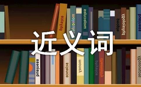 擅长的近义词