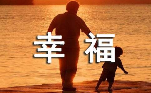 幸福很简单