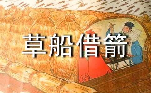 五年级下册单元作文:《草船借箭》缩写