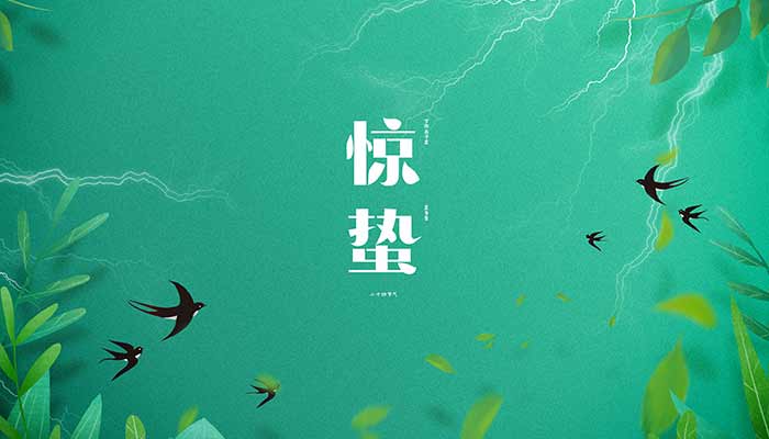 惊蛰24.jpg 惊蛰24.jpg