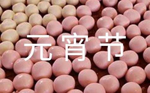 有关元宵节的作文_热闹的元宵节作文