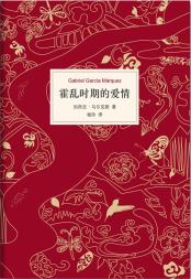 霍乱时期的爱情-小麦知识
