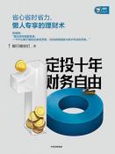 定投十年财务自由-小麦知识