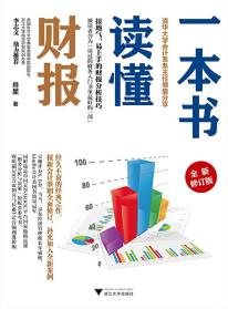 一本书读懂财报(全新修订版)-小麦知识