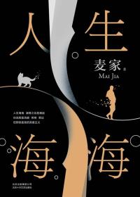 人生海海-小麦知识