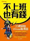 不上班也有錢-小麦知识
