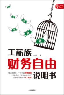 工薪族财务自由说明书-小麦知识