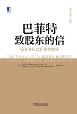 巴菲特致股东的信（原书第4版）-小麦知识