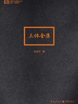 三体全集-小麦知识