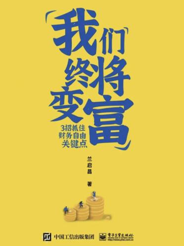 我们终将变富：3招抓住财务自由关键点-小麦知识