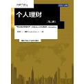 个人理财（第六版）-小麦知识