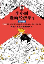 半小时漫画经济学4-小麦知识