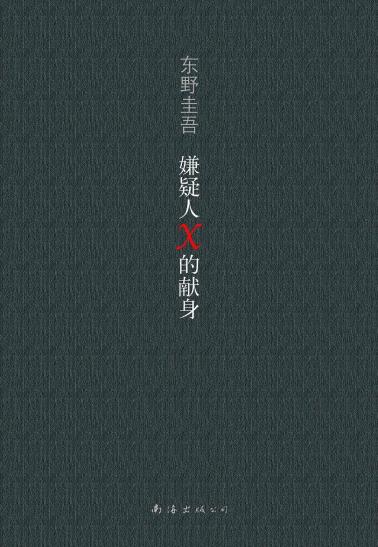 嫌疑人X的献身-小麦知识
