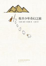 牧羊少年奇幻之旅-小麦知识