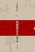 明朝那些事儿（1-9）-小麦知识