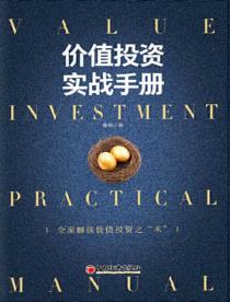 价值投资实战手册-小麦知识