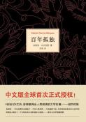 百年孤独-小麦知识