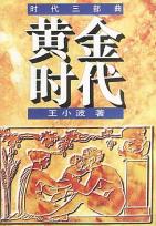 黄金时代-小麦知识
