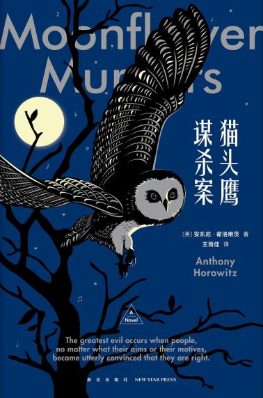 猫头鹰谋杀案-小麦知识