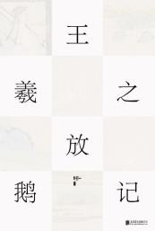 王羲之放鹅记-小麦知识