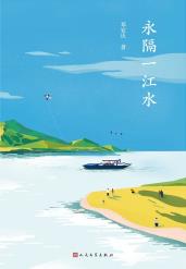 永隔一江水-小麦知识