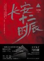 长安十二时辰 上-小麦知识