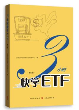 3小时快学ETF（第二版）-小麦知识