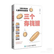 三个存钱罐：金融学教授的儿童财商启蒙课-小麦知识