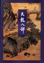 天龙八部-小麦知识