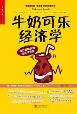 牛奶可乐经济学-小麦知识