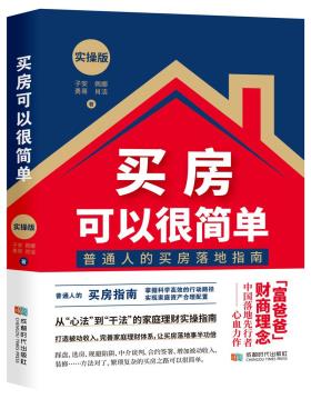 《买房可以很简单：实操版》-小麦知识