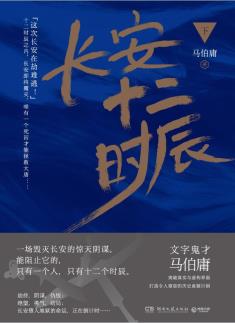 长安十二时辰 下-小麦知识