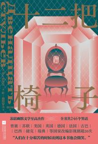 十二把椅子-小麦知识