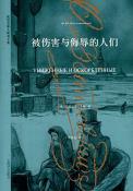 被伤害与侮辱的人们-小麦知识
