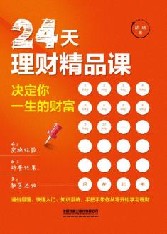 24天理财精品课：决定你一生的财富-小麦知识