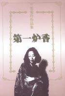 第一炉香-小麦知识