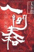 人间失格-小麦知识