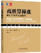 高胜算操盘：成功交易员完全教程-小麦知识