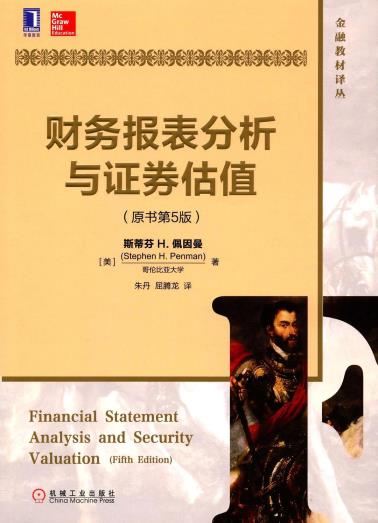 财务报表分析与证券估值（原书第5版）-小麦知识