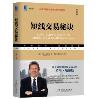 短线交易秘诀（典藏版）-小麦知识