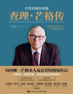 巴菲特幕后智囊：查理·芒格传-小麦知识