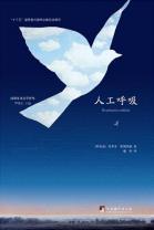 人工呼吸-小麦知识