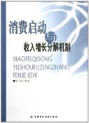 消费启动与收入增长分解机制-小麦知识