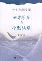 世界尽头与冷酷仙境-小麦知识