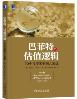 巴菲特的估值逻辑：20个投资案例深入复盘-小麦知识