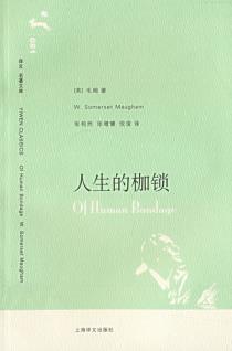 人生的枷锁-小麦知识