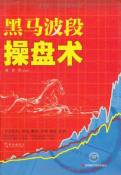 黑马波段操盘术-小麦知识