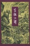 笑傲江湖（全四册）-小麦知识