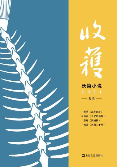 收获长篇小说2021春卷-小麦知识