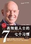 高效能人士的七个习惯-小麦知识
